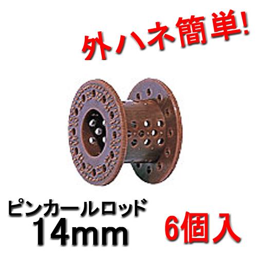 ピンカールロッド 14mm ブラウン （6個入） HYPのピンカールロッド 外ハネ簡単