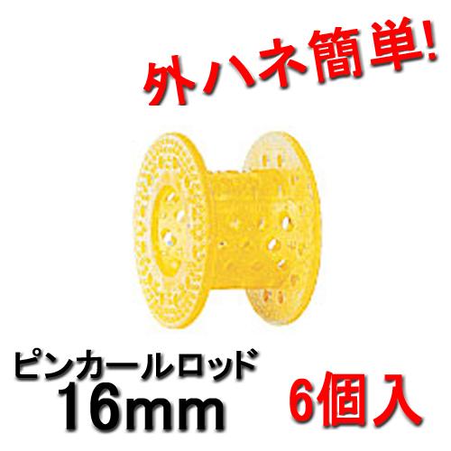 ピンカールロッド 16mm イエロー （6個入） HYPのピンカールロッド 外ハネ簡単