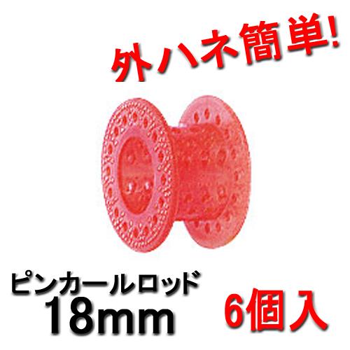 ピンカールロッド 18mm レッド （6個入） HYPのピンカールロッド 外ハネ簡単