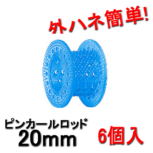 ピンカールロッド 20mm ライトブルー （6個入） HYPのピンカールロッド 外ハネ簡単