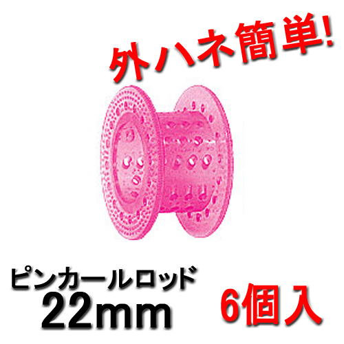 ピンカールロッド 22mm ピンク （6個入） HYPのピンカールロッド 外ハネ簡単