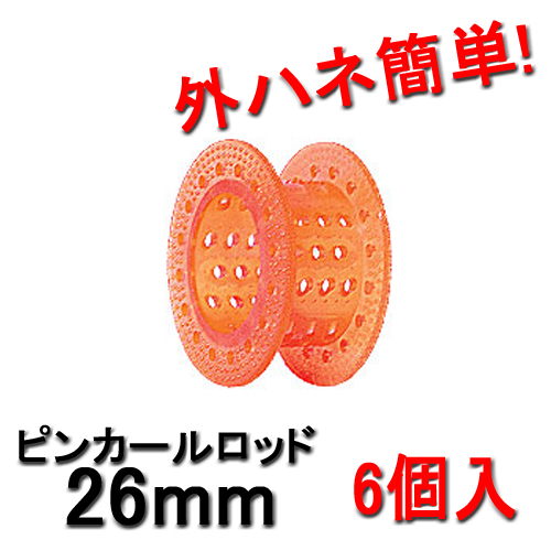 ピンカールロッド 26mm オレンジ （6個入） HYPのピンカールロッド 外ハネ簡単