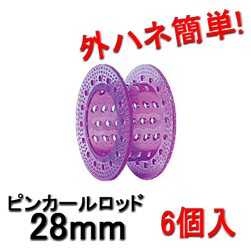 ピンカールロッド 28mm バイオレッド （6個入） HYPのピンカールロッド 外ハネ簡単