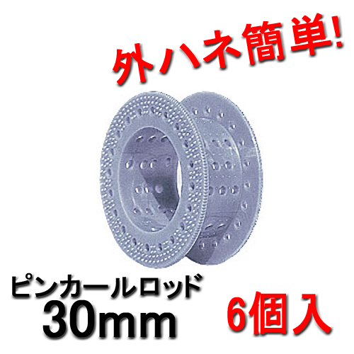 ピンカールロッド 30mm シルバー （6個入） HYPのピンカールロッド 外ハネ簡単