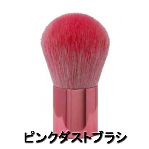 ピンクダストブラシ