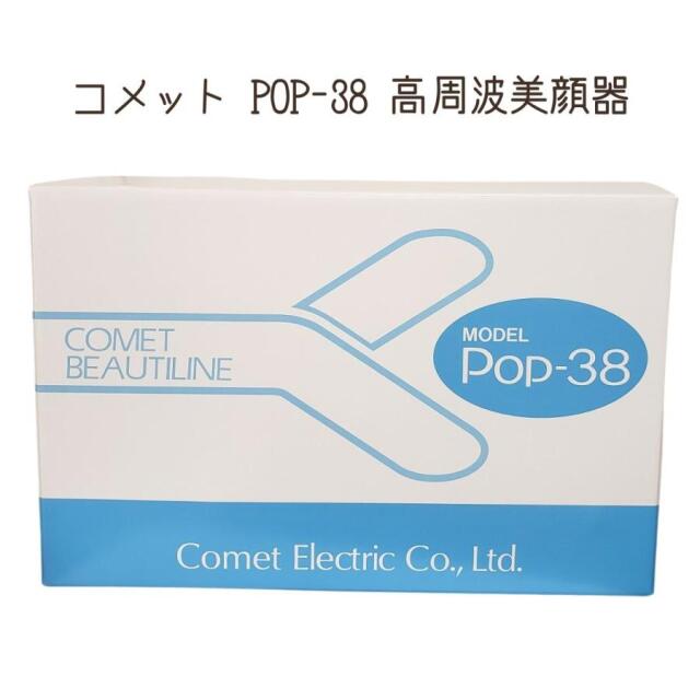 COMET BEAUTILINE Pop-38 フェイスマッサージ コメット電機 高周波美顔器 コメット POP-38 フェイスマッサージ