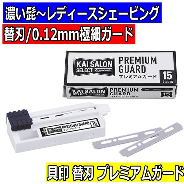 【メール便・送料無料】貝印 理容 プロ用 シェービング 替刃 プレミアムガード 15枚入り KAI SALON SELECT 濃いヒゲ〜レディースシェービング カミソリホルダー用