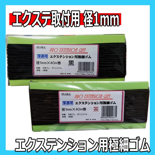 【メール便・送料無料】エクステンション用極細ゴム 直径1mm×40m巻 フローラ エクステ取付用糸ゴム