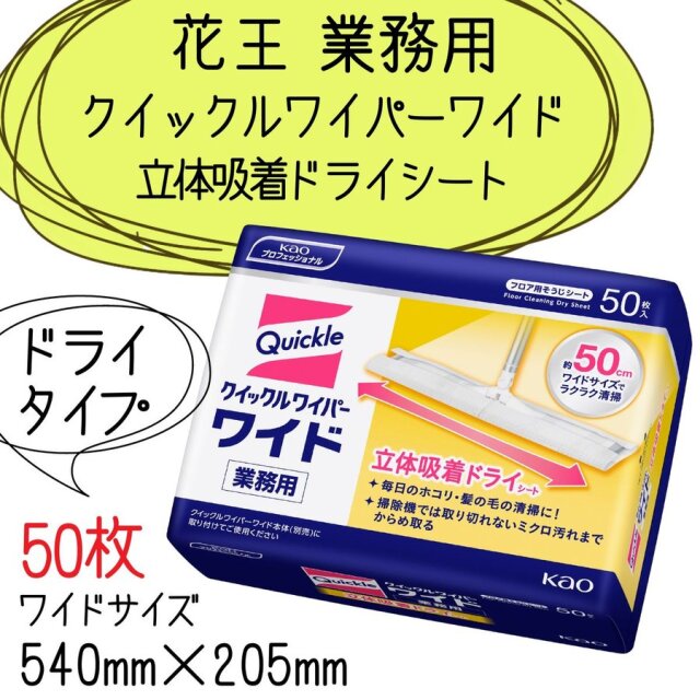 花王 クイックルワイパー ワイド 業務用 立体吸着 ドライシート 50枚入 除菌・消臭 フロア用おそうじシート