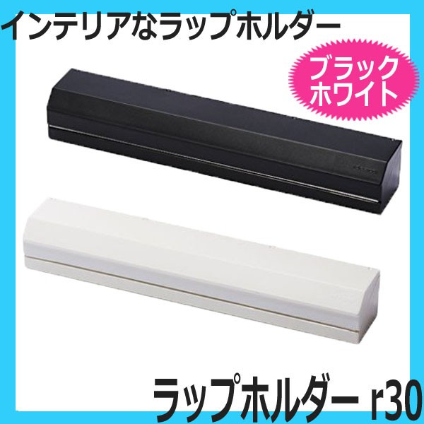 イデア ラップホルダー アール30 30cm用 50m巻きまで 市販ラップOK ideaco