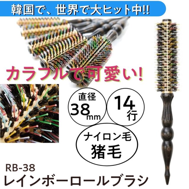 NBAA レインボーロールブラシ 猪毛＆ナイロン毛 14行 N.B.A.A. RB-38