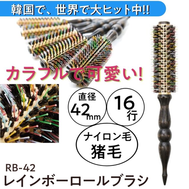 NBAA レインボーロールブラシ 猪毛＆ナイロン毛 16行 N.B.A.A. RB-42