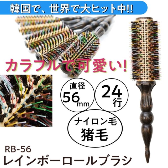 NBAA レインボーロールブラシ 猪毛＆ナイロン毛 24行 N.B.A.A. RB-56