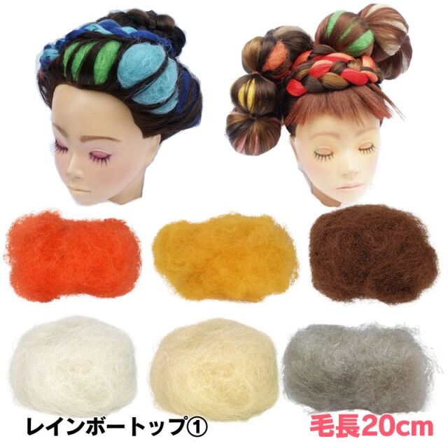 レインボートップ 30g ＜1＞ 毛長約20cm 美容師 編み込み ヘアアレンジ すき毛 毛たぼ カラートップ リーベ本舗