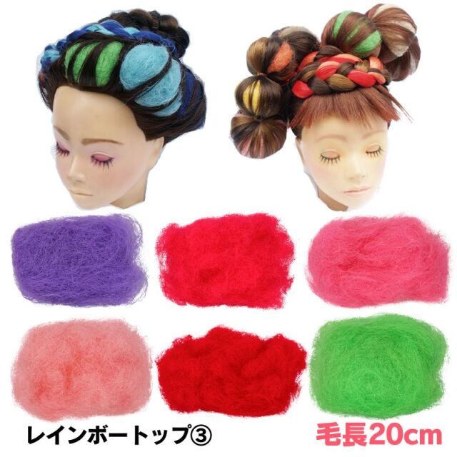 レインボートップ 30g ＜3＞ 美容師 編み込み ヘアアレンジ 毛長約20cm 編み込み ドレッド アフロヘアー すき毛 毛たぼ カラートップ リーベ本舗