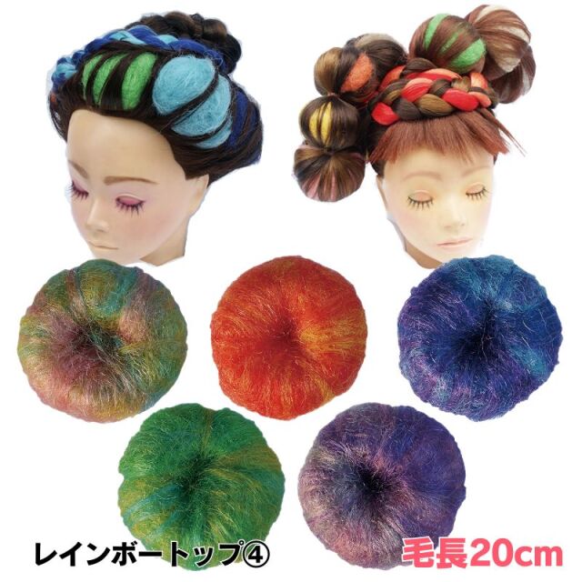レインボートップ 30g ＜4＞ 美容師 編み込み ヘアアレンジ 毛長約20cm 編み込み ドレッド アフロヘアー すき毛 毛たぼ カラートップ リーベ本舗