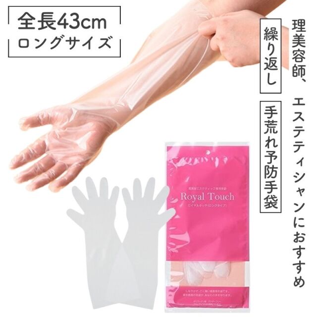 【メール便・送料無料】ロイヤルタッチグローブ ロング 10枚入 ポリウレタン製 理美容師、エステティシャンの手荒れ予防 繰り返し使用 手袋/シャンプー/極薄