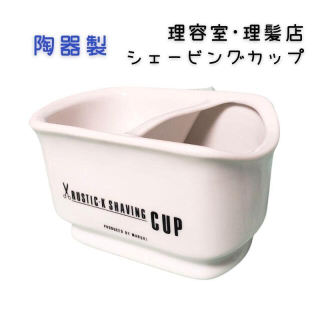 おしゃれ 陶器製 ラスティク シェービングカップ ホワイト 白 理髪店 理容室のお顔剃り メンズサロン ひげ剃り 髭 シンプル