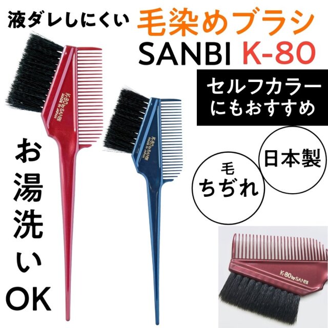 【メール便・送料無料】サンビー ヘアダイブラシ K-80 液だれしにくいちぢれ加工 毛染めブラシ・刷毛 日本製 SANBI ハケ/白髪染め/セルフカラー