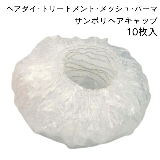 タキレーヌ サンポリキャップ 10枚入り 毛染め（ヘアダイ）、トリートメント、シャワー、メイク、パーマに便利なヘアキャップ