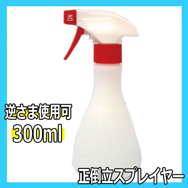 正倒立スプレーヤー 300ml 霧吹き・スプレー容器・スプレーボトル・スプレイヤー 美容師、理容師必需品