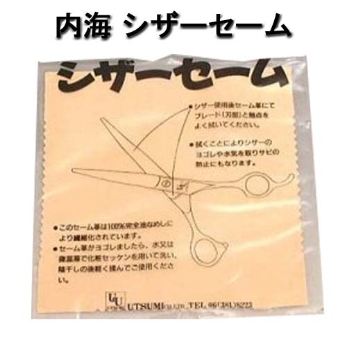 【メール便・送料無料】内海 シザーセーム 理美容師の必需品 シザーのお手入れに。 UTSUMI
