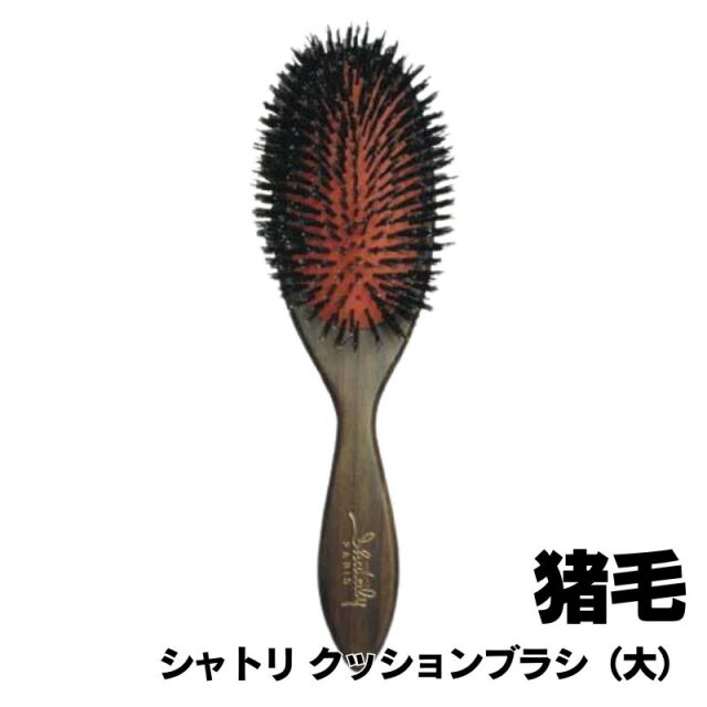 シャトリ 猪毛 クッションブラシ （大） ブラッシング 美容師 プロ用 ヘアブラシ 大阪ブラシ