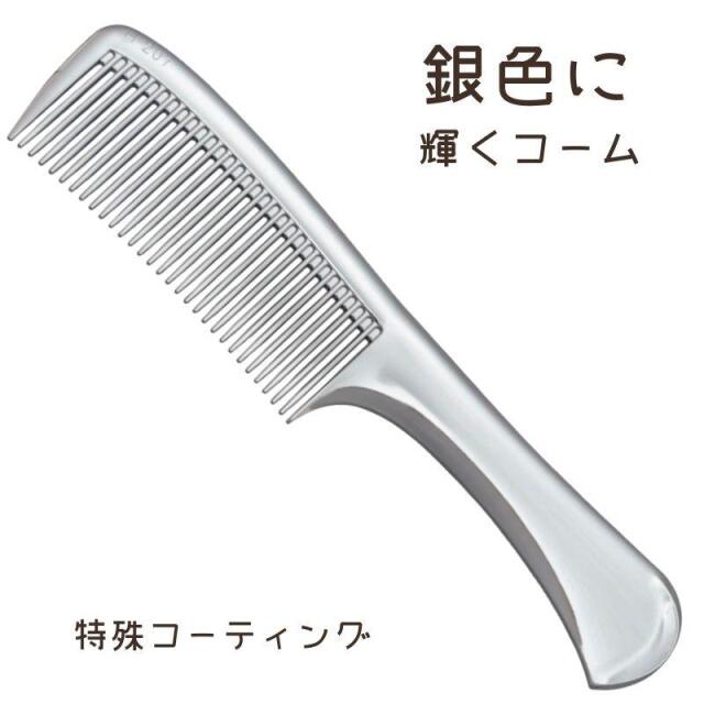【メール便・送料無料】シルバーに輝く おしゃれ 銀色 高級 コーム シャイニーコーム クロームメッキシルバー 日本製 植原セル 美容師 理容師