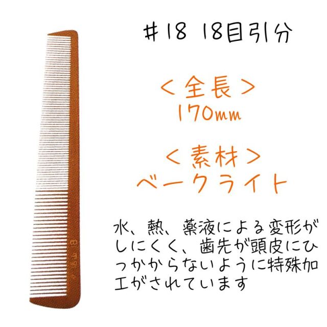 信山櫛 ベークコーム ＃18 18目引分 ｜ 理容師に人気のヤマタ信山