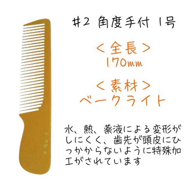 信山櫛 ベークコーム ＃2 角度手付 1号 ｜ 理容師に人気のヤマタ信山
