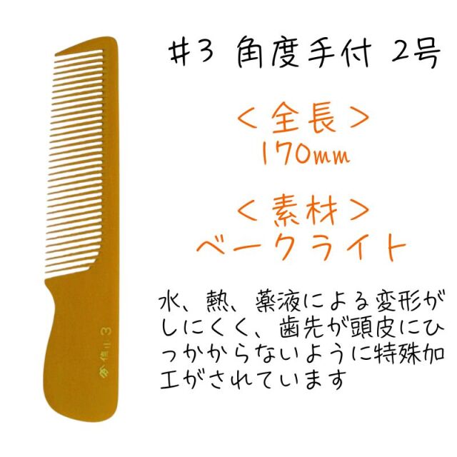 信山櫛 ベークコーム ＃3 角度手付 2号 ｜ 理容師に人気のヤマタ信山