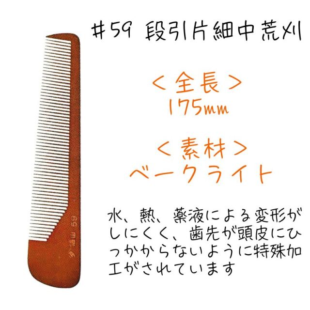 信山櫛 ベークコーム ＃59 段引片細中荒刈 ｜ 理容師に人気のヤマタ信