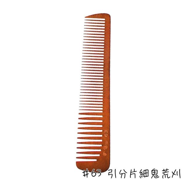 信山櫛 ベークコーム ＃63 引分片細鬼荒刈 ｜ 理容師に人気のヤマタ信