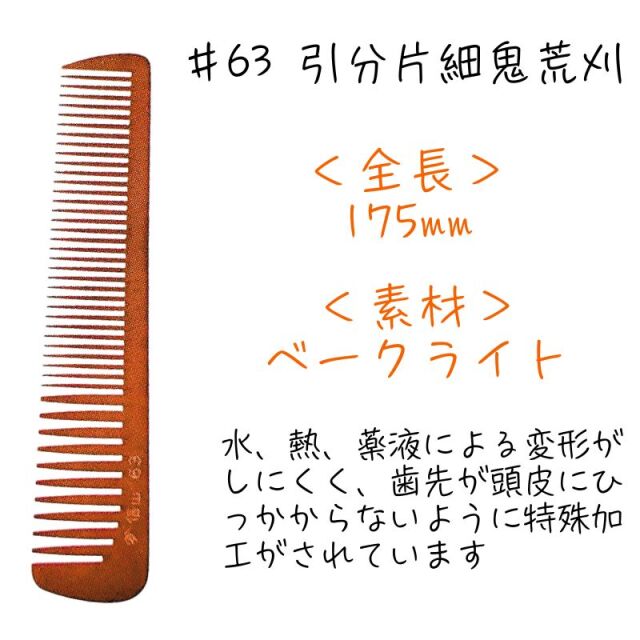 信山櫛 ベークコーム ＃63 引分片細鬼荒刈 ｜ 理容師に人気のヤマタ信