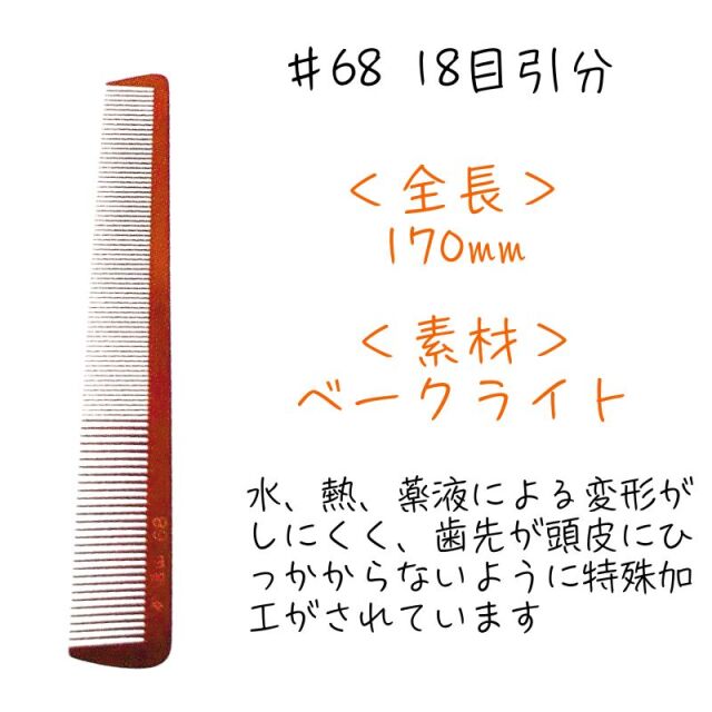 信山櫛 ベークコーム ＃68 18目引分 ｜ 理容師に人気のヤマタ信山