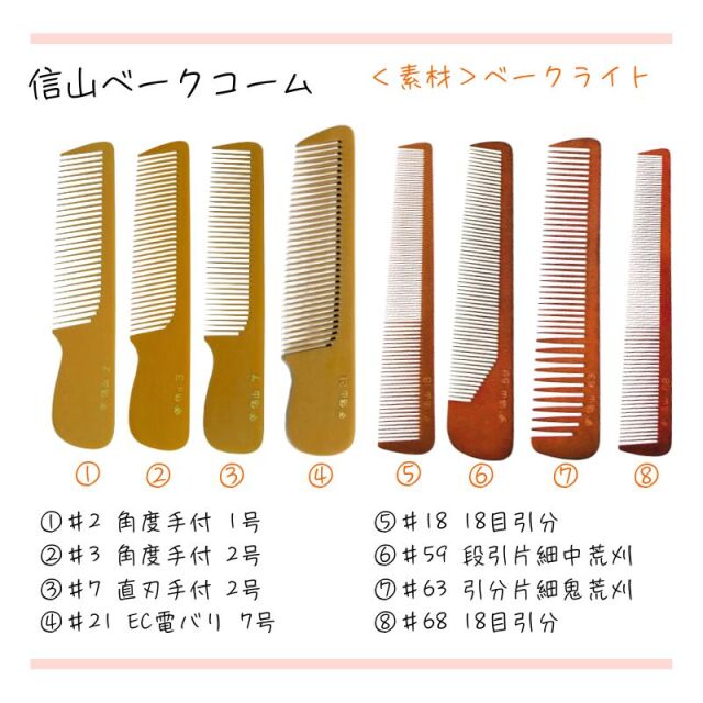 信山櫛 ベークコーム ＃3 角度手付 2号 ｜ 理容師に人気のヤマタ信山