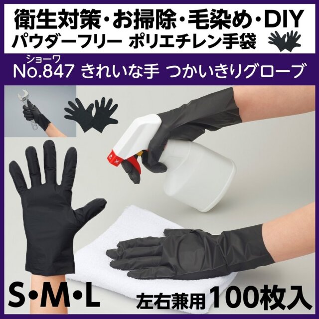 ショーワグローブ No.847 きれいな手 つかいきりグローブ ブラック 100枚入 ポリエチレン手袋 左右兼用 パウダーフリー 衛生/毛染め/DIY/掃除/使い捨て/ディスポ