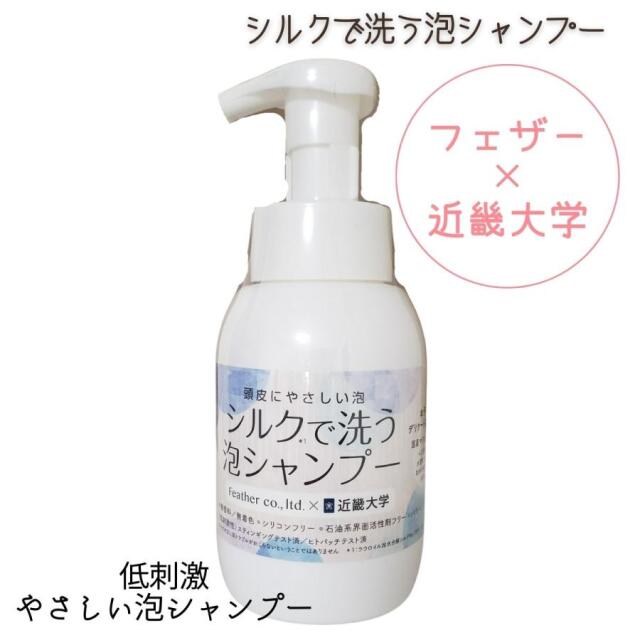 フェザー シルクで洗う泡シャンプー 日本製 300ml 高保湿 弱酸性 無香料 無着色 保湿 ヘアケア 近畿大学 共同開発