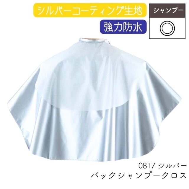 シンプル 0817 シルバーバックシャンプークロス 美容室 シャンプーケープ 強力防水加工 滝川