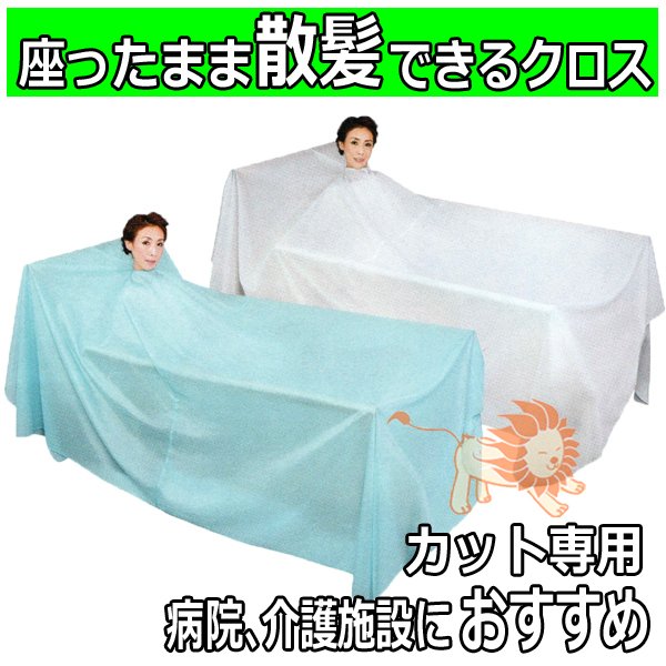 カトレア No.5165 ハイパールフィットネックシャンプークロス ｜ 理