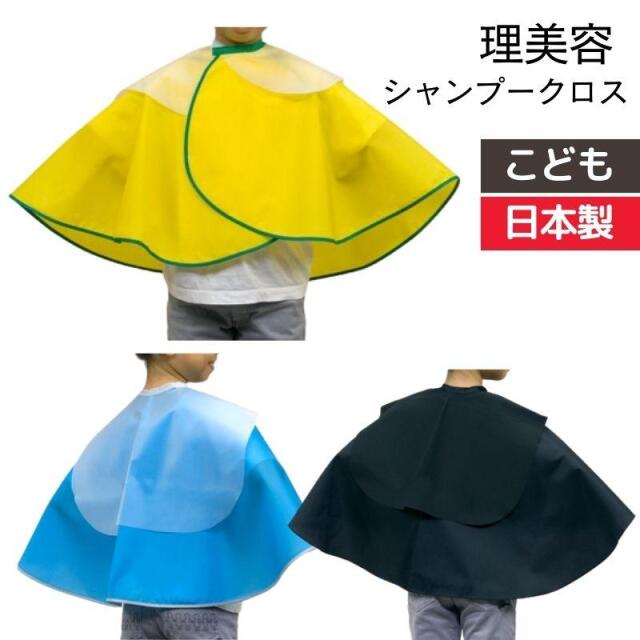 理美容室 こども キッズ シャンプークロス ケープ 日本製 首の細い方にも シンプル 0852 滝川 美容院 ヘアサロン 散髪 理髪店 バーバー