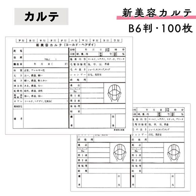 新美容カルテ 100枚セット B6判 130mm×180mm ｜ EC通販サイトブライト