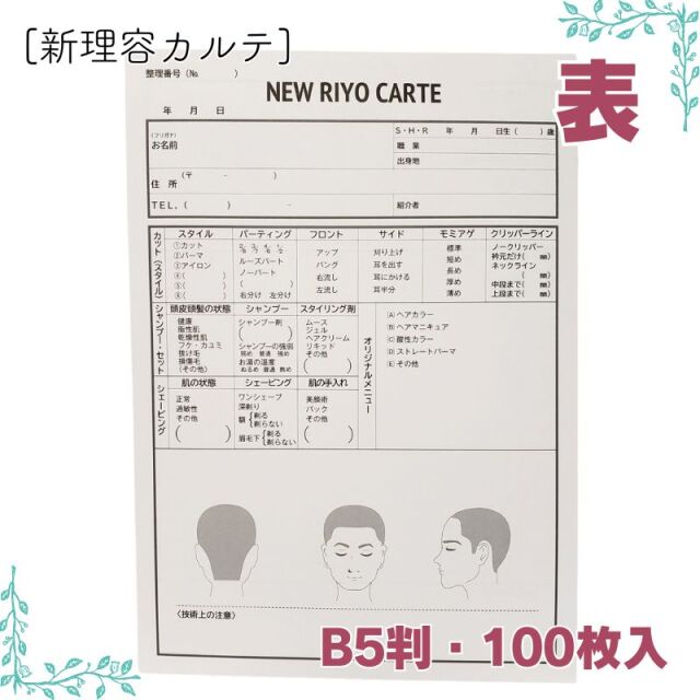 新理容カルテ 100枚セット B5判 （カルテ100枚 お客様名簿2枚 使用説明