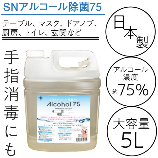 日本製 手指消毒液 アルコール75％ SNアルコール除菌75 大容量 5L 業務用 食品添加物 飲食店・介護施設・百貨店 衛生管理＆備蓄に