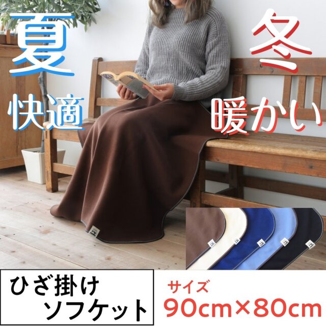 フローラ ソフケット 800mm×900mm 日本製 おひざ掛け/ブランケット 春夏秋冬使用可