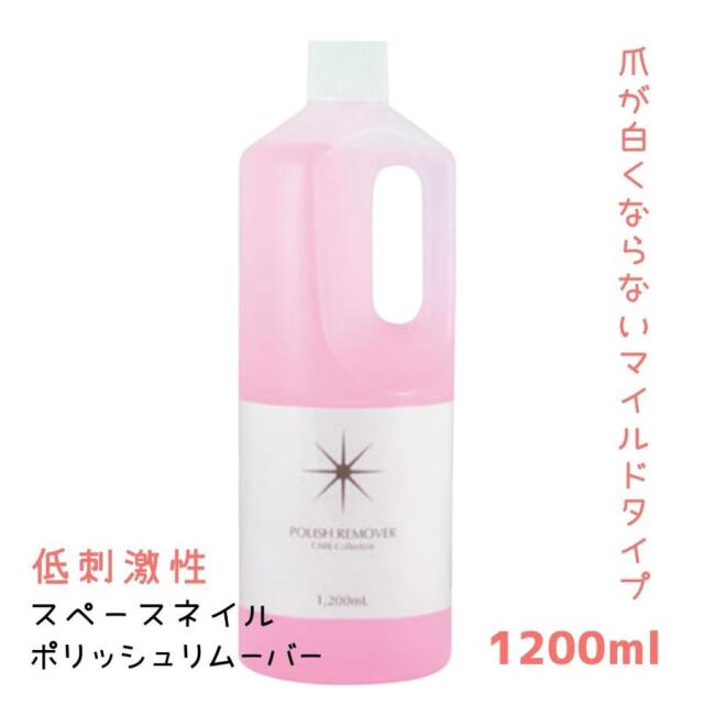 プロ用 ネイルサロン 除光液 スペースネイル ポリッシュリムーバー 1200ml 202994 大容量 業務用 マイルドタイプ マニキュア ネイルカラー落とし