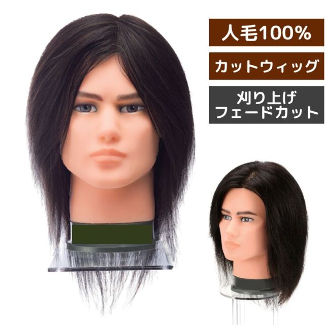 メンズカットウィッグ 人毛100％ 黒髪 スピロ502 SPILO502 滝川 刈上げ、フェードカットの練習におすすめ