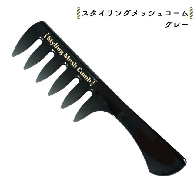 スタイリングメッシュコーム グレー 粗目 阪本高生堂