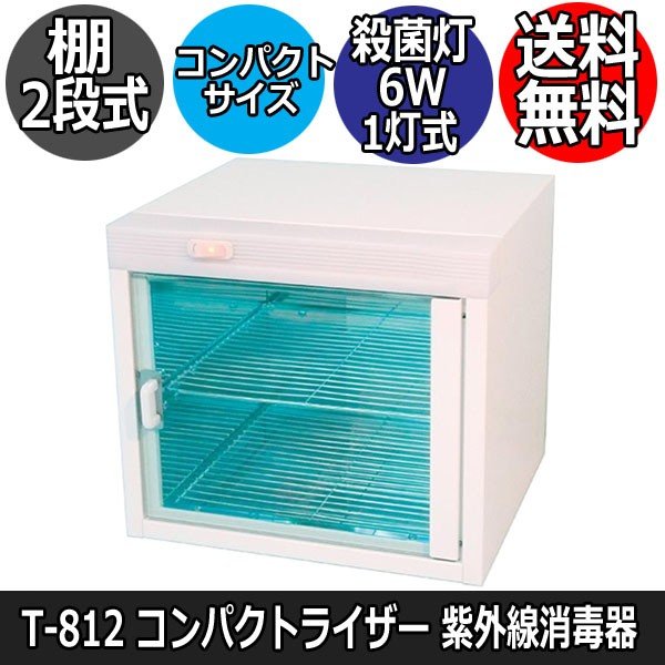 【代引き不可】コンパクトサイズな紫外線消毒器 コンパクトライザー T812-00 ミルキーホワイト 6W殺菌灯/棚2段式 ハサミ/ブラシ/サロン器具の衛生管理に
