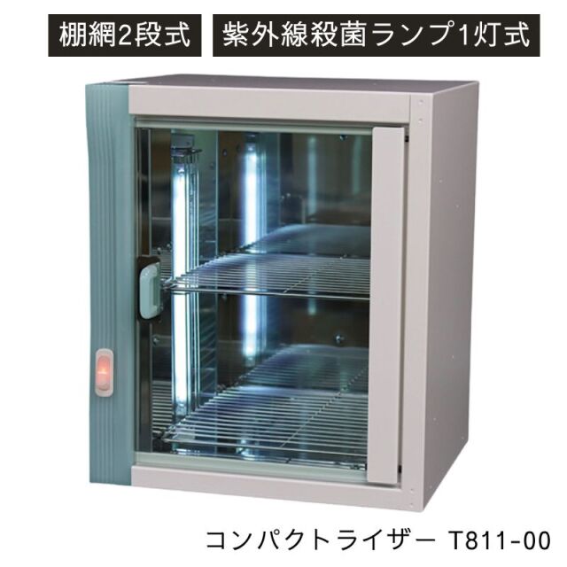 紫外線消毒器 ［殺菌灯1灯 棚2段式］ コンパクトライザー T811-00